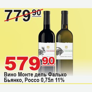 Вино Монте дель Фалько Бьянко, Россо 0,75л 11% ИТАЛИЯ