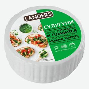 Сыр рассольный Landers Сулугуни 40%, 200г 