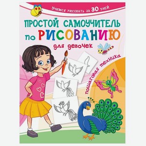 Книга АСТ Простой самоучитель по рисованию для девочек Пошаговая техника