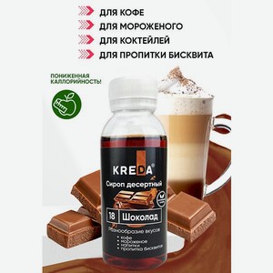 Сироп Kreda Шоколад для кофе мороженого и коктейлей 150мл