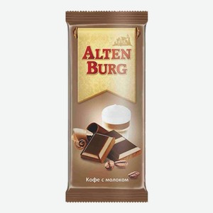 Шоколад молочный «Alten Burg» кофе с молоком, г.Краснодар, «Шоколатэ», 100 г