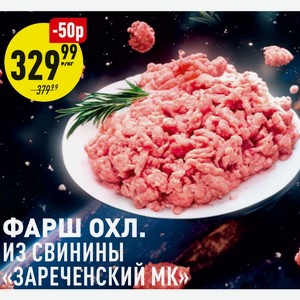 Фарш охл. из свинины Зареченский МК 1 кг