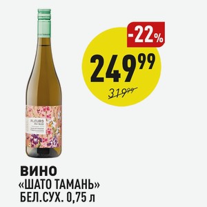 Вино «шато Тамань» Бел.сух. 0,75 Л