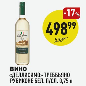 Вино «деллисимо» Треббьяно Рубиконе Бел. П/сл. 0,75 Л