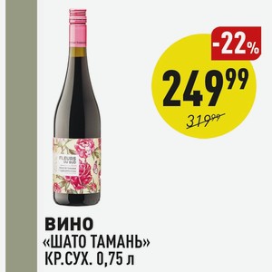 Вино «шато Тамань» Кр.сух. 0,75 Л