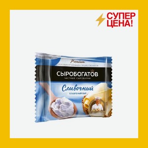 Сыр плавленый Сыробогатов сливочный 50% 130 гр БЗМЖ