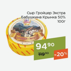 Сыр Гройцер Экстра Бабушкина Крынка 50% 100г
