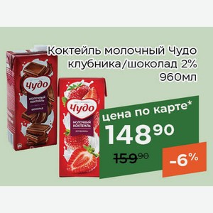 Коктейль молочный Чудо шоколад 2% 960мл,Для держателей карт