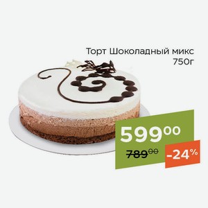 Торт Шоколадный микс 750г