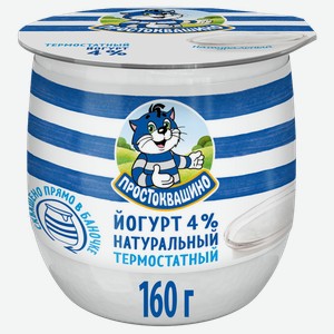 Йогурт ПРОСТОКВАШИНО термостатный, натуральный, 4%, 0.16кг