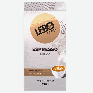 Кофе ЛЕБО эспрессо, Милки, молотый, 0.23кг