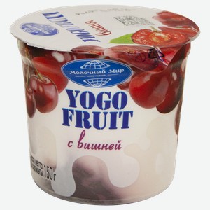 Йогурт ЙОГО ФРУТ вишня, 2.5%, 0.15кг
