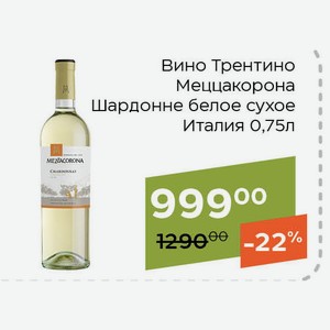 Вино Трентино Меццакорона Шардонне белое сухое 0,75л