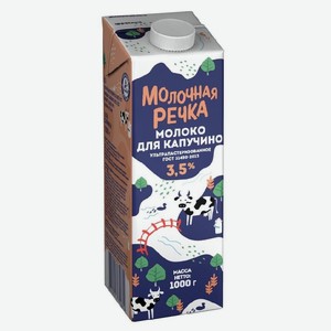 Молоко Молочная речка для капучино 3,5% 1000г