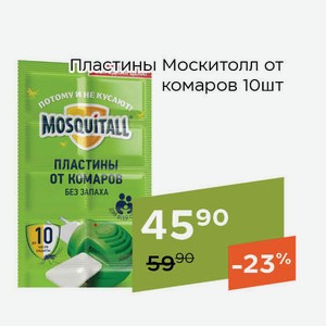 Пластины Москитолл от комаров 10шт