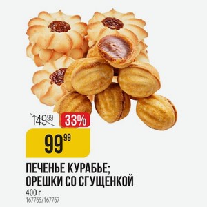 Печенье Курабье: Орешки Со Сгущенкой 400 Г