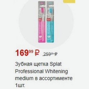 Зубная щетка Splat Professional Whitening medium в ассортименте 1 шт.