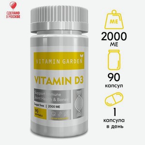 Витамин Д3 2000 ME VITAMIN GARDEN комплекс для иммунитета взрослых и подростков 90 капсул