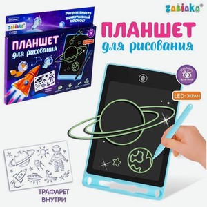 Планшет для рисования ZABIAKA Космос с трафаретами цвета микс SL-02799 арт. 4420898