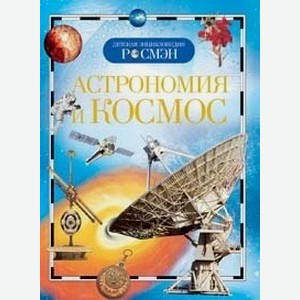 Энциклопедия детская  Астрономия и космос  9423