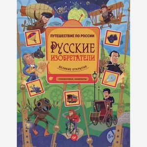 Книга  Русские изобретатели. Головоломки, лабиринты 5+  К25990