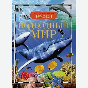Энциклопедия детская  Подводный мир  арт.13449