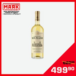Вино белое п/сл CHATEAU MON PLAISIR  Шато Монплезир 1,5л алк 10 12%