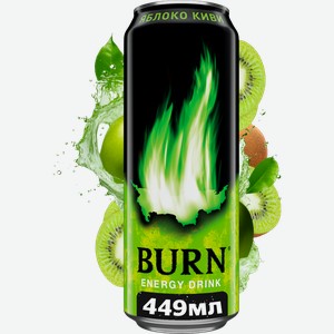 Энергетический напиток Burn Яблоко и киви 449мл