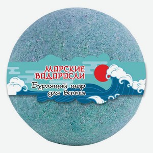 Бурлящий шар для ванны L`Cosmetics Морские водоросли, 130 г