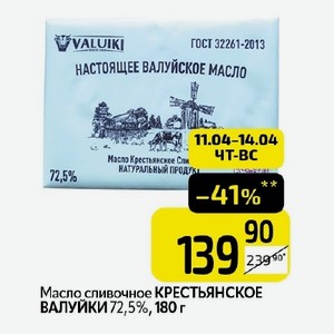Масло сливочное КРЕСТЬЯНСКОЕ ВАЛУЙКИ 72,5%, 180 г