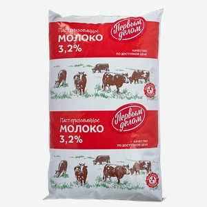 Молоко Первым Делом пастеризованное 3.2% 900 г, пакет