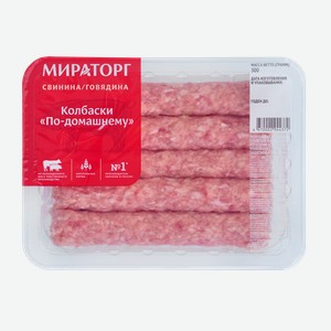 Колбаски свиные По-домашнему охл ГЗМС 300г МИРАТОРГ РОССИЯ