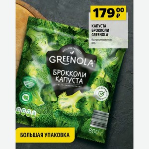 КАПУСТА БРОККОЛИ GREENOLA быстрозамороженная, 800 г