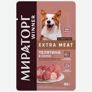 Корм для взрослых собак всех пород WINNER Extra Meat Телятина; Ягнёнок в соусе 85гр