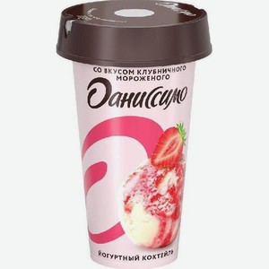 Коктейль йогуртовый Даниссимо клубничное мороженое