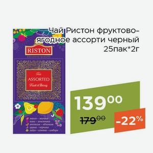 Чай Ристон фруктово-ягодное ассорти черный 25пак*2г
