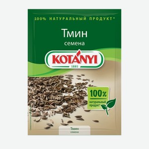 Тмин Kotanyi семена