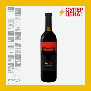 Вино ординарное полусладкое красное/белое Эль Торито Фелис 10-12% 0,75 л ст
