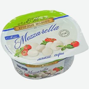 Сыр мягкий Егорлык Молоко Моцарелла мини 41% 125 г, шарики