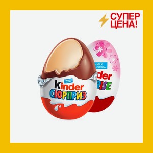Яйцо шоколадное Киндер сюрприз в ассортименте 20г