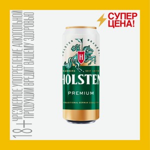 Пиво Хольстен Премиум ж/б 4,8% 0,45 л