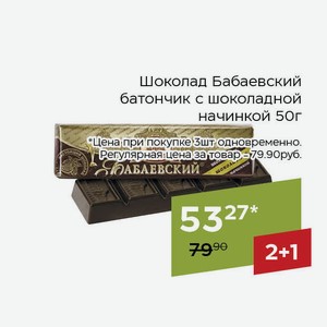 Шоколад Бабаевский батончик с шоколадной начинкой 50г