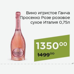 Вино игристое Ганча Просекко Розе розовое сухое 0,75л