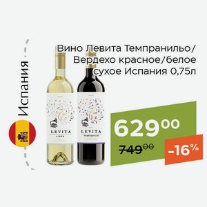 Вино Левита Вердехо белое сухое 0,75л