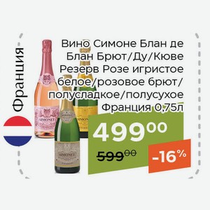 Вино Симоне Кюве Резерв Розе игристое розовое полусухое 0,75л