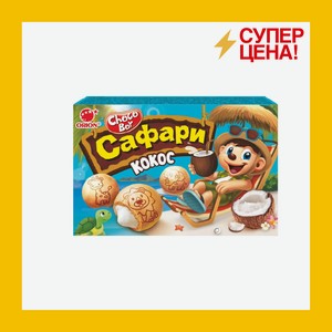 Печенье Чокобой Сафари Кокос затяжное с глазурь 39 гр
