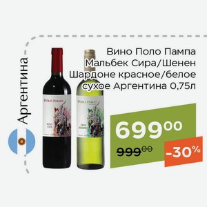 Вино Поло Пампа Шенен Шардоне белое сухое 0,75л