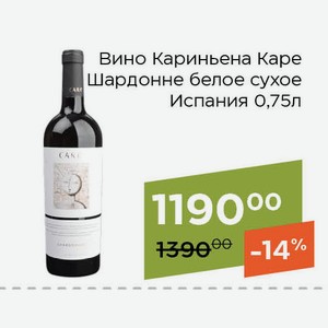Вино Кариньена Каре Шардонне белое сухое 0,75л