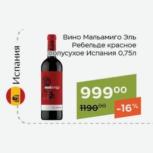 Вино Мальамиго Эль Ребельде красное полусухое 0,75л