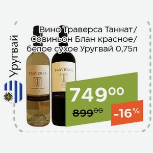 Вино Траверса Cовиньон Блан белое сухое 0,75л
